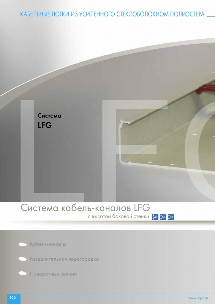 Система кабель-каналов серии LFG